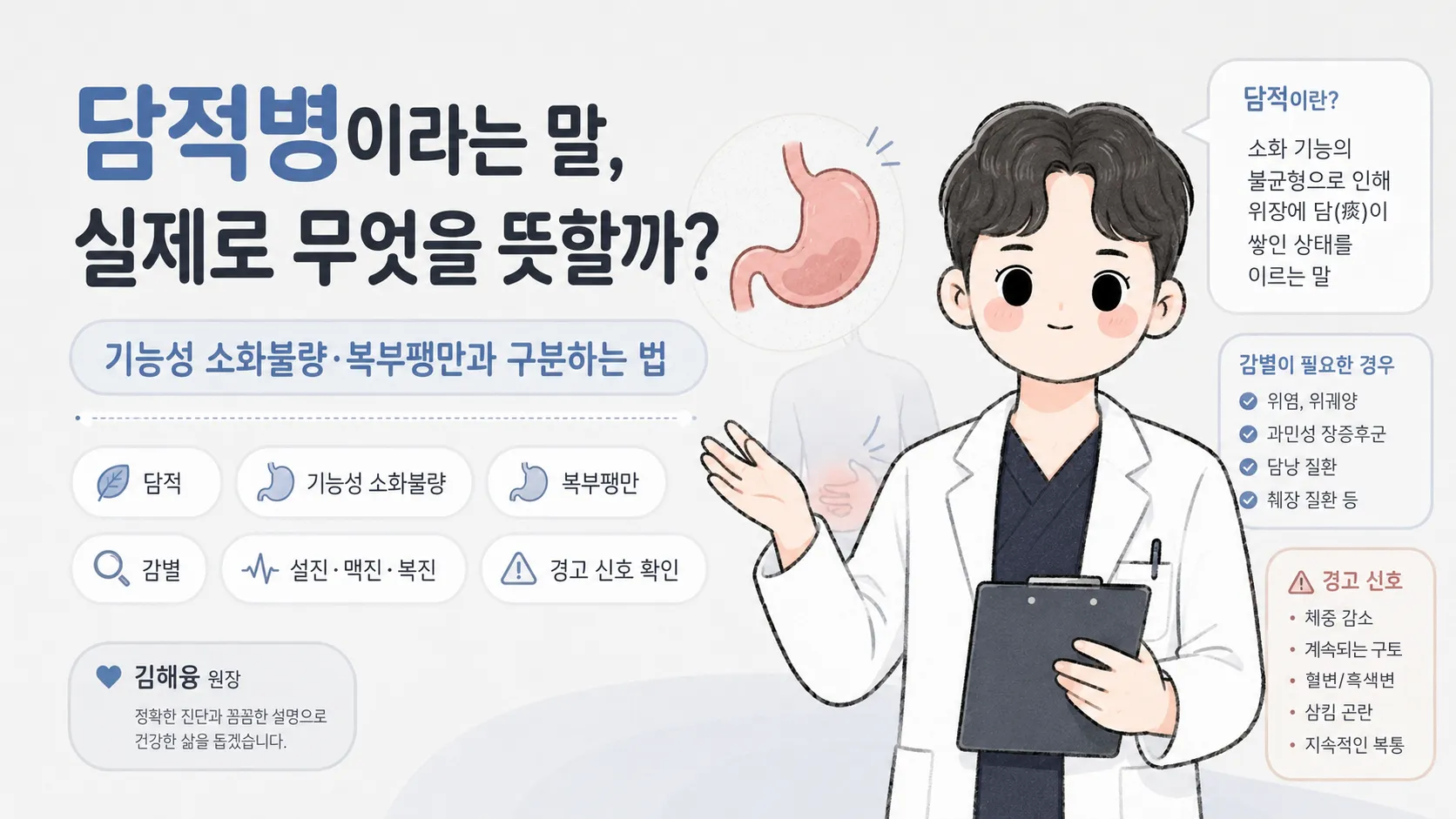 담적병이 무엇을 뜻하는지와 기능성 소화불량·복부팽만을 구분하는 방법을 안내하는 일러스트 — 한의사가 담적의 정의, 감별이 필요한 위염·과민성 장증후군·담낭 질환·췌장 질환, 체중 감소와 혈변 같은 경고 신호를 함께 보여준다