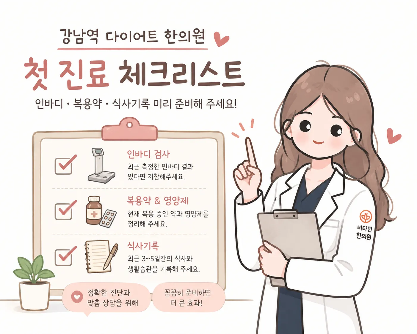 강남역 다이어트 한의원 첫 진료 체크리스트 안내 일러스트 — 인바디 검사·복용약과 영양제·식사기록 3가지 확인 사항을 정리한 클립보드를 든 원장