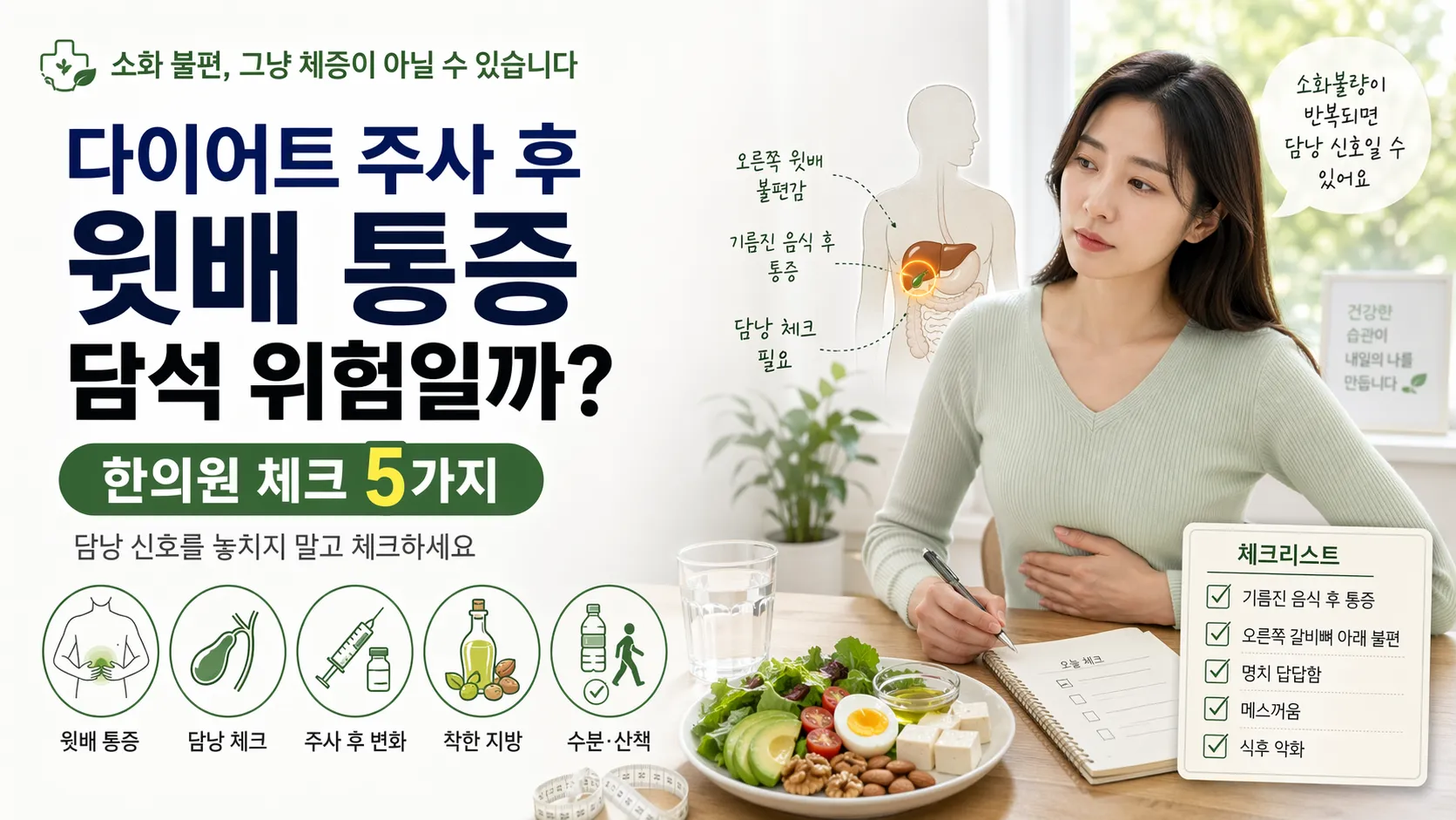 다이어트 주사 후 윗배 통증과 담낭 관리 체크리스트 일러스트