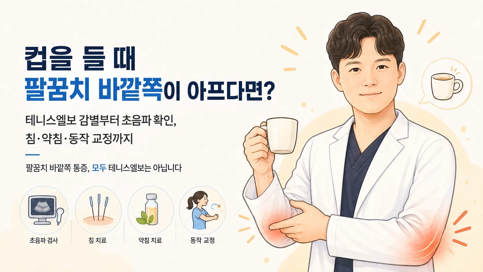 흰 가운을 입은 남성 한의사가 컵을 든 채 반대쪽 팔꿈치 바깥쪽을 짚고 있고, 팔꿈치와 손목 부위가 붉게 표시되어 있다