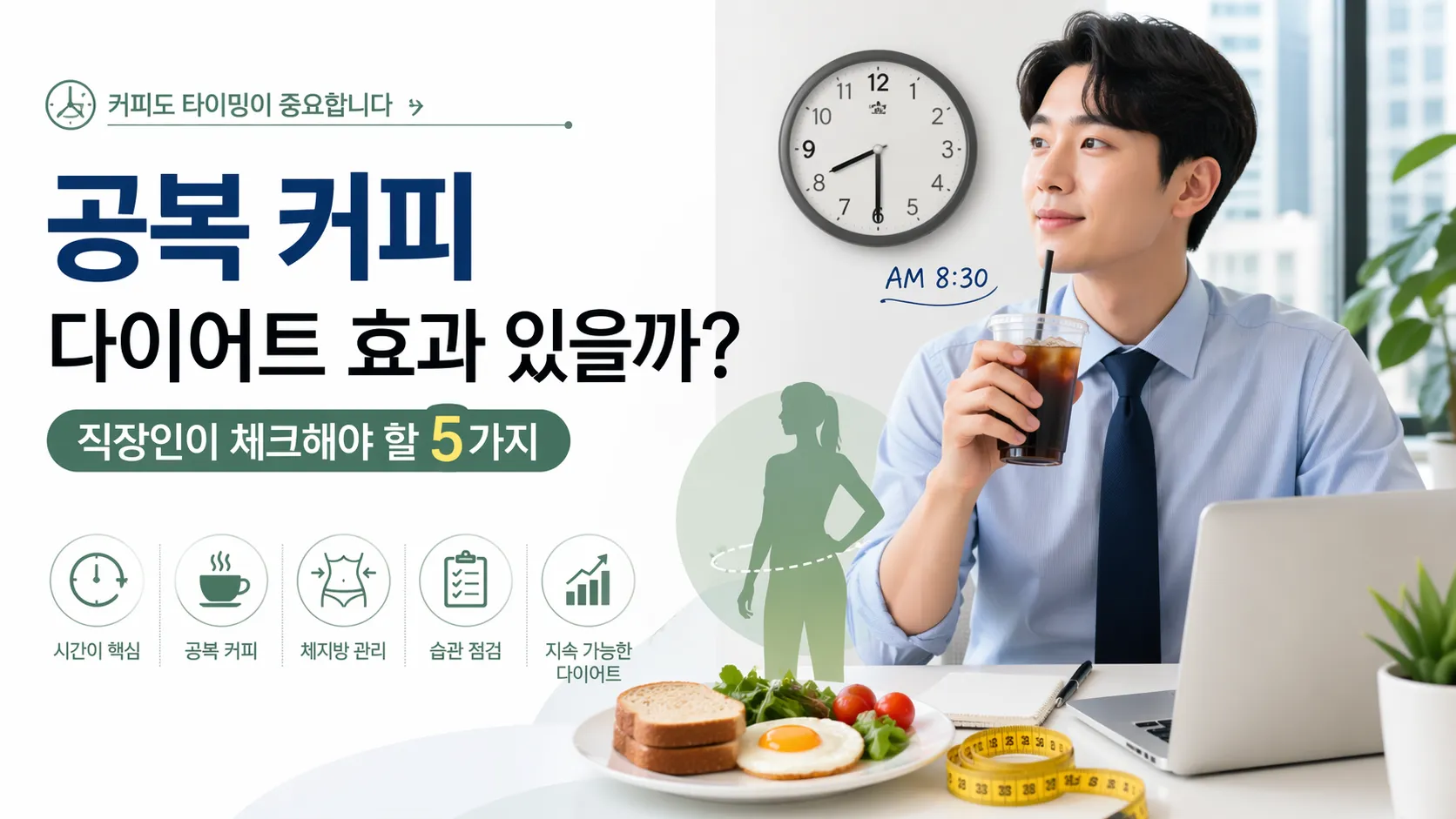 공복 커피를 마시는 직장인과 다이어트 체크리스트 일러스트