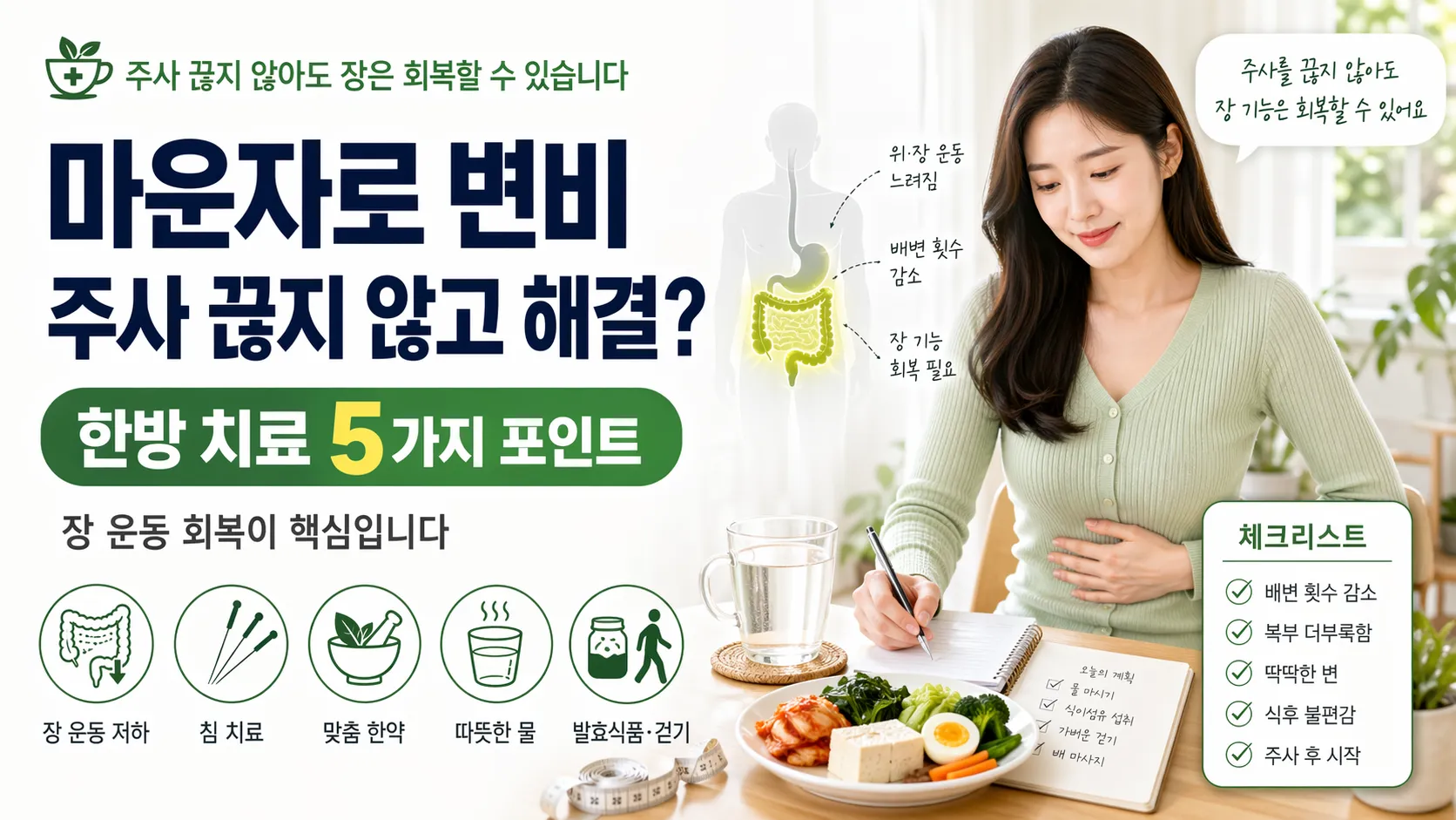 마운자로 변비와 장 기능 회복 한방 치료 5단계 가이드 일러스트