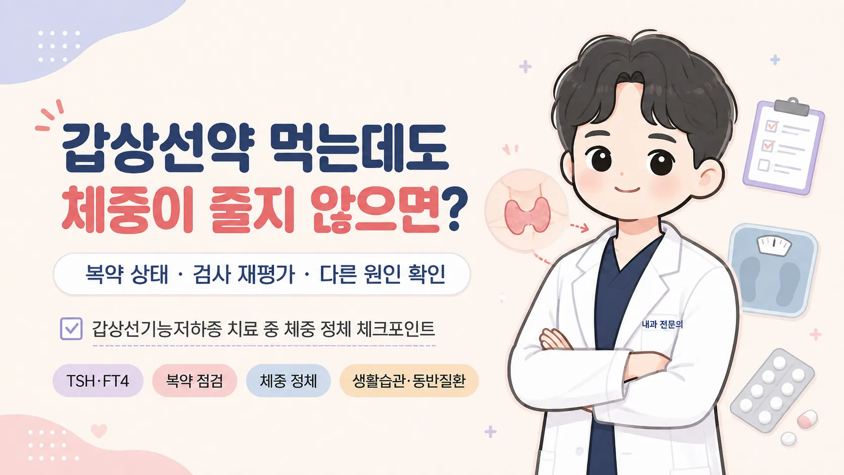 갑상선약을 복용하는데도 체중이 줄지 않을 때 복약 상태·검사 재평가·다른 원인을 순서대로 확인하는 방법을 안내하는 한의사 일러스트