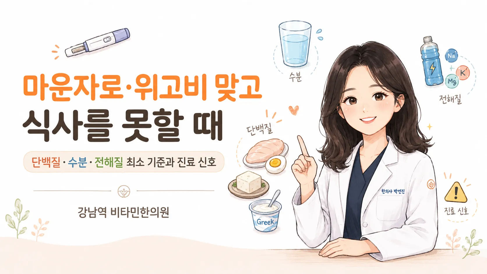 위고비·마운자로 주사를 맞고 식사를 못할 때 챙길 수분·단백질·전해질과 진료 신호를 안내하는 일러스트 — 흰 가운을 입은 한의사와 물·단백질 식품·전해질 음료 아이콘