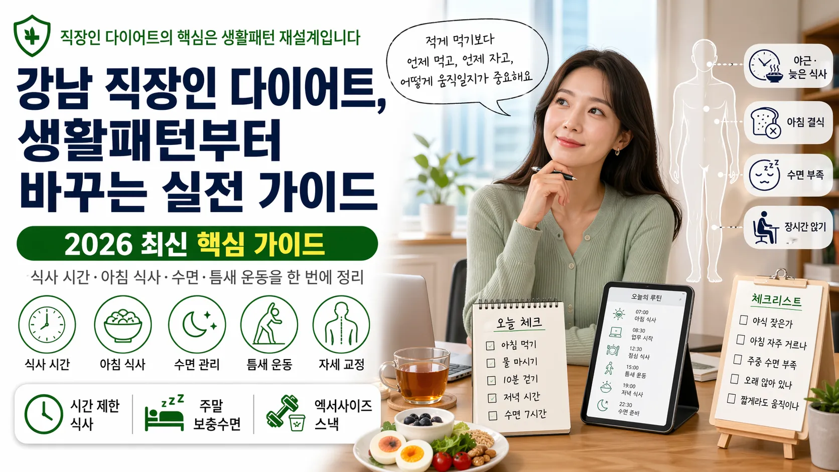 강남 직장인의 식사 시간·아침 식사·수면·틈새 운동·자세 교정 2026 생활패턴 다이어트 실전 가이드 일러스트