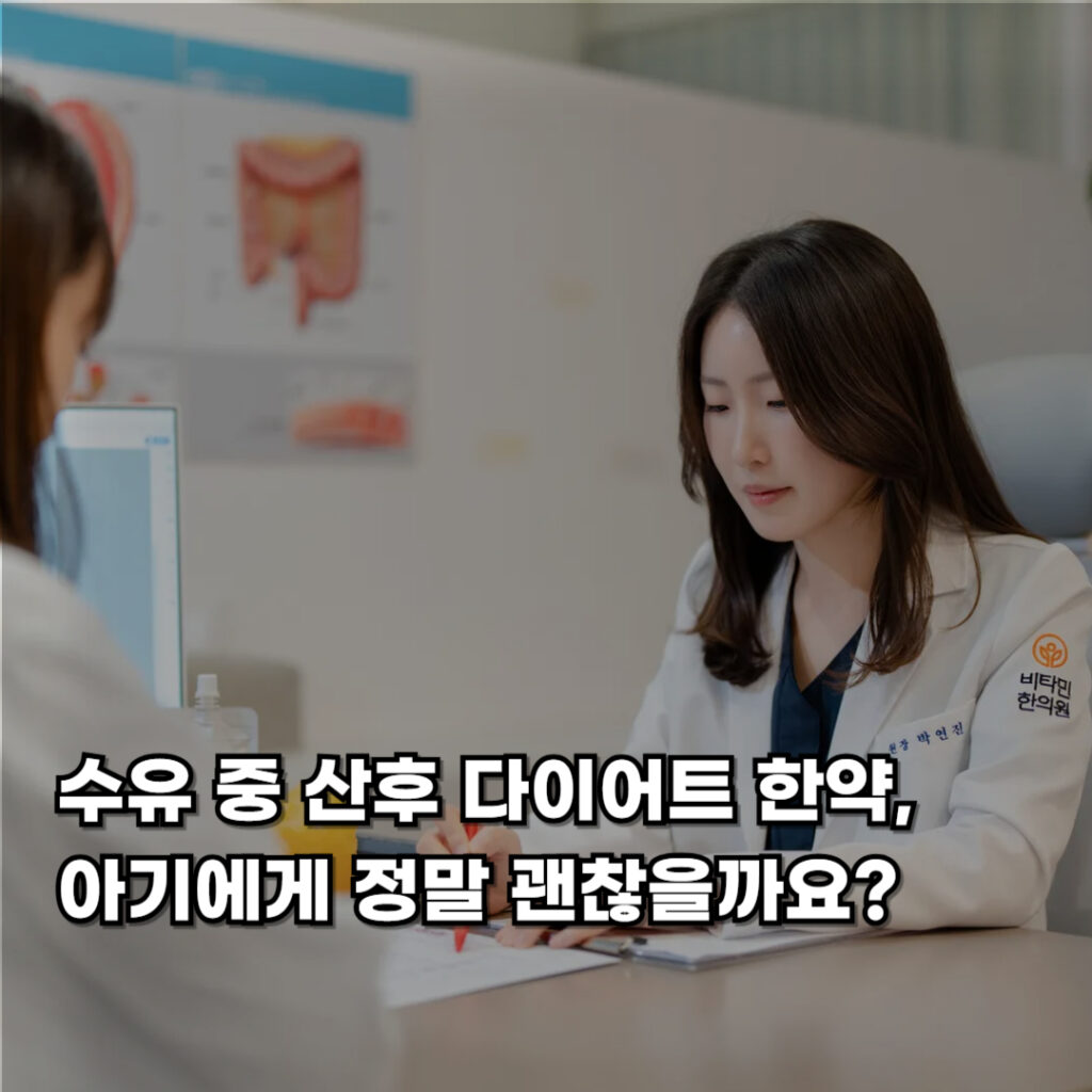 강남역 비타민 한의원 원장님이 수유 중 산후 다이어트 한약 복용의 안전성에 대해 상담하는 모습