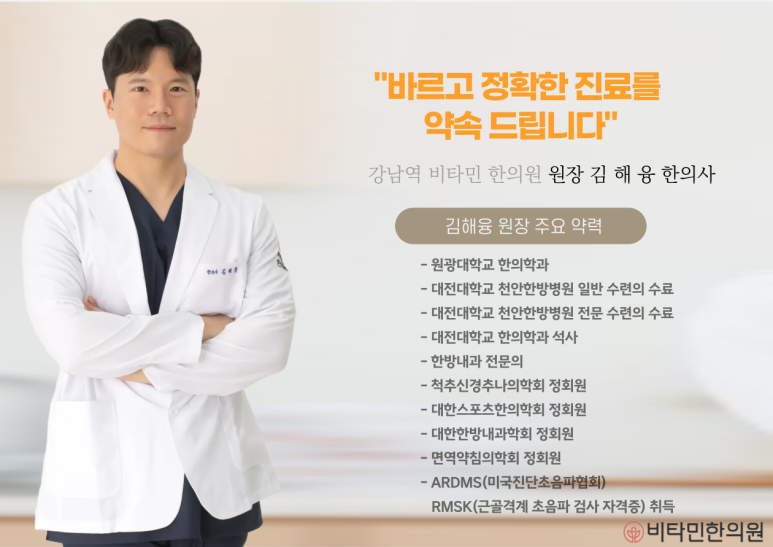 강남역 비타민한의원 김해융 원장 - 한방내과 전문의 및 미국진단초음파 RMSK 자격 보유 정밀 진단 다이어트