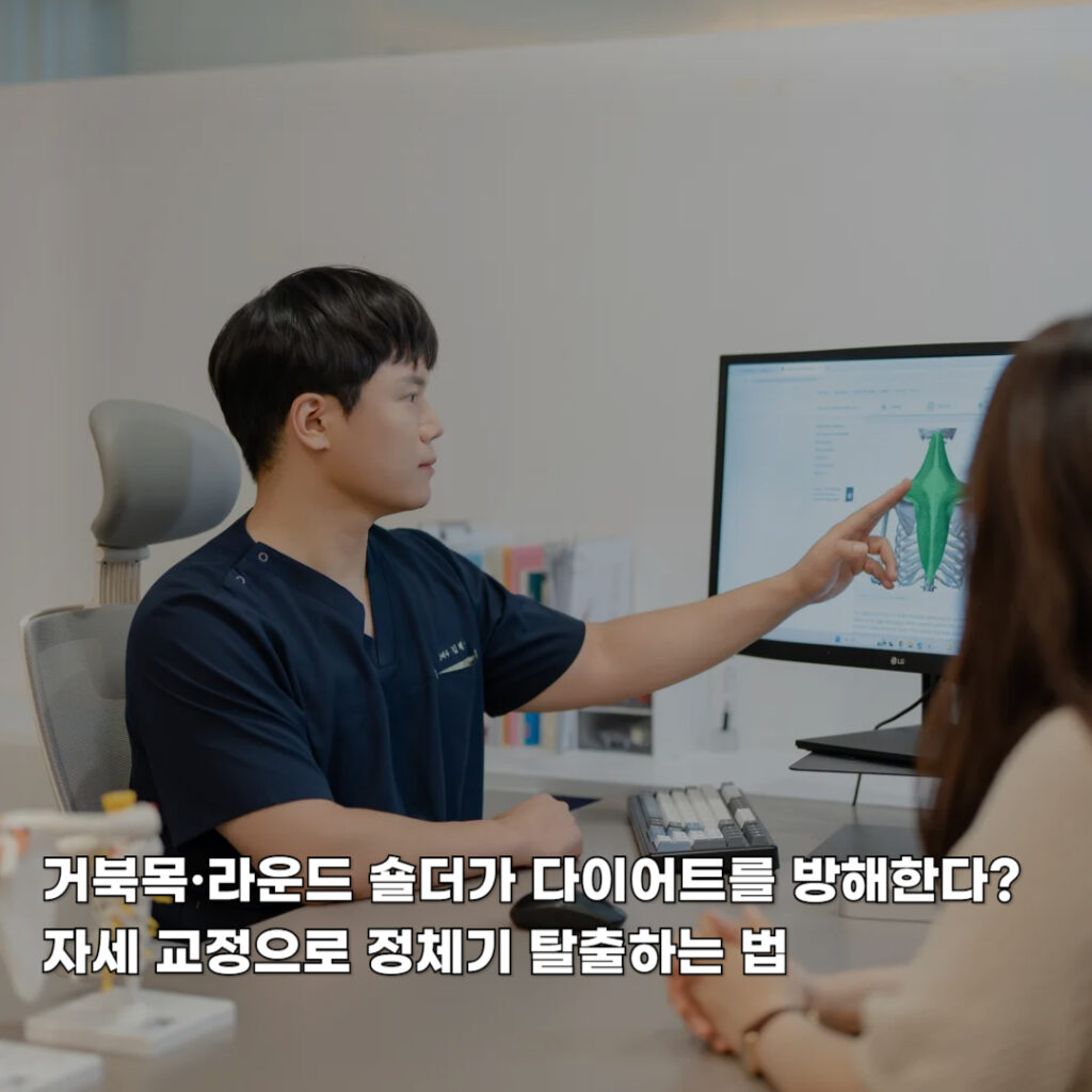 거북목 다이어트 정체기 유발한다? 체형교정으로 극복 가능합니다.